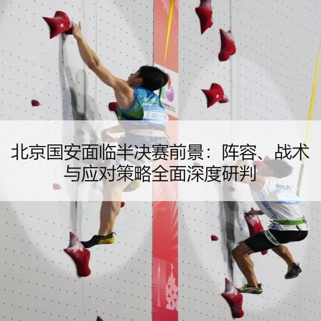 北京国安面临半决赛前景：阵容、战术与应对策略全面深度研判